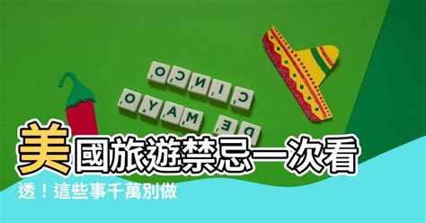 美國禁忌|十項不可不知的 美國禮儀 ！讓你在美國不再因為文化差異而失禮。